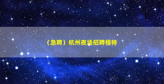 阜新夜场招聘